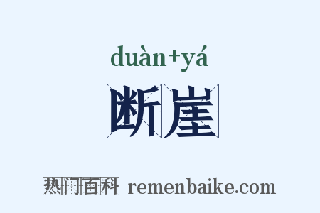 断崖是什么意思的图片
